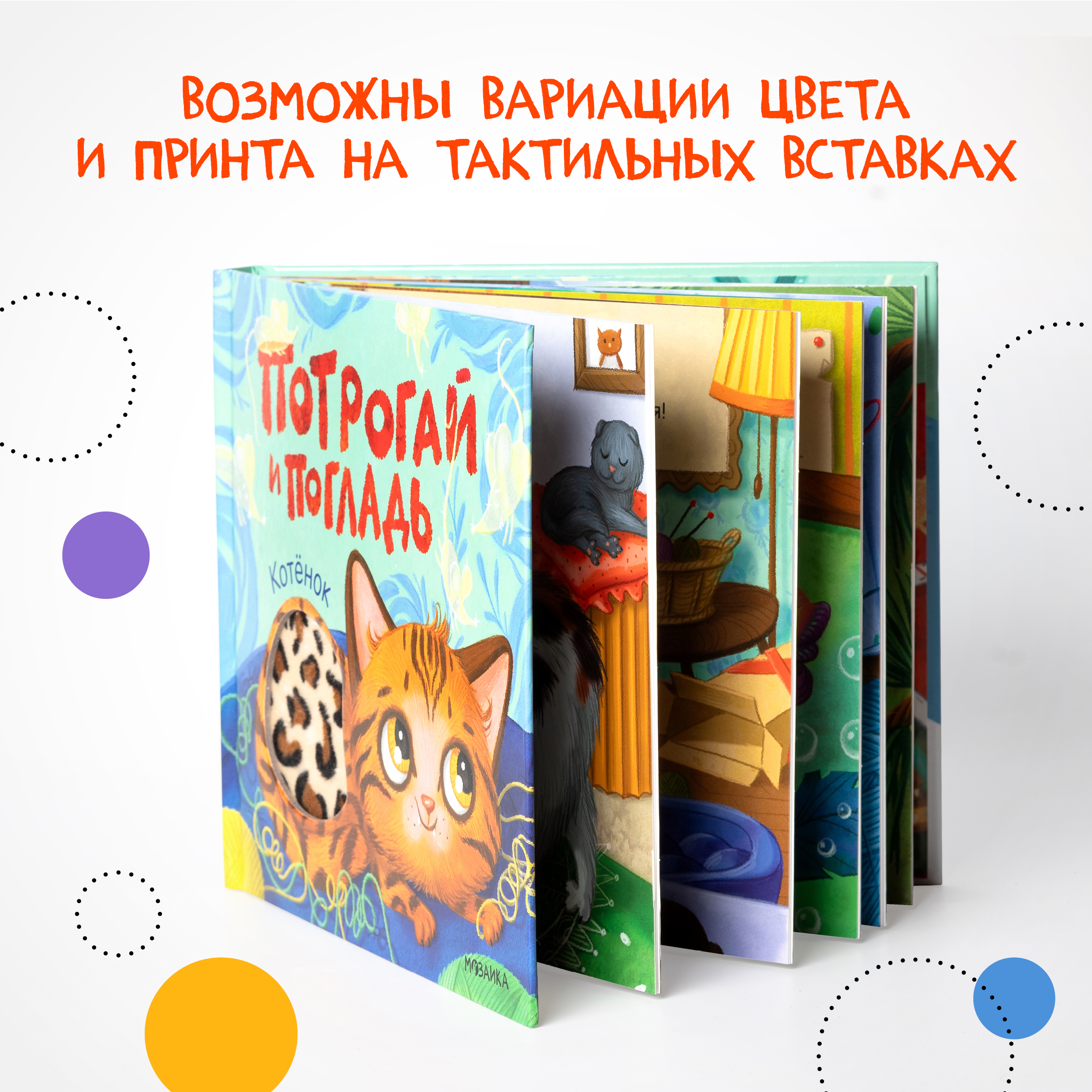 Книга МОЗАИКА kids Потрогай и погладь Котёнок - фото 10