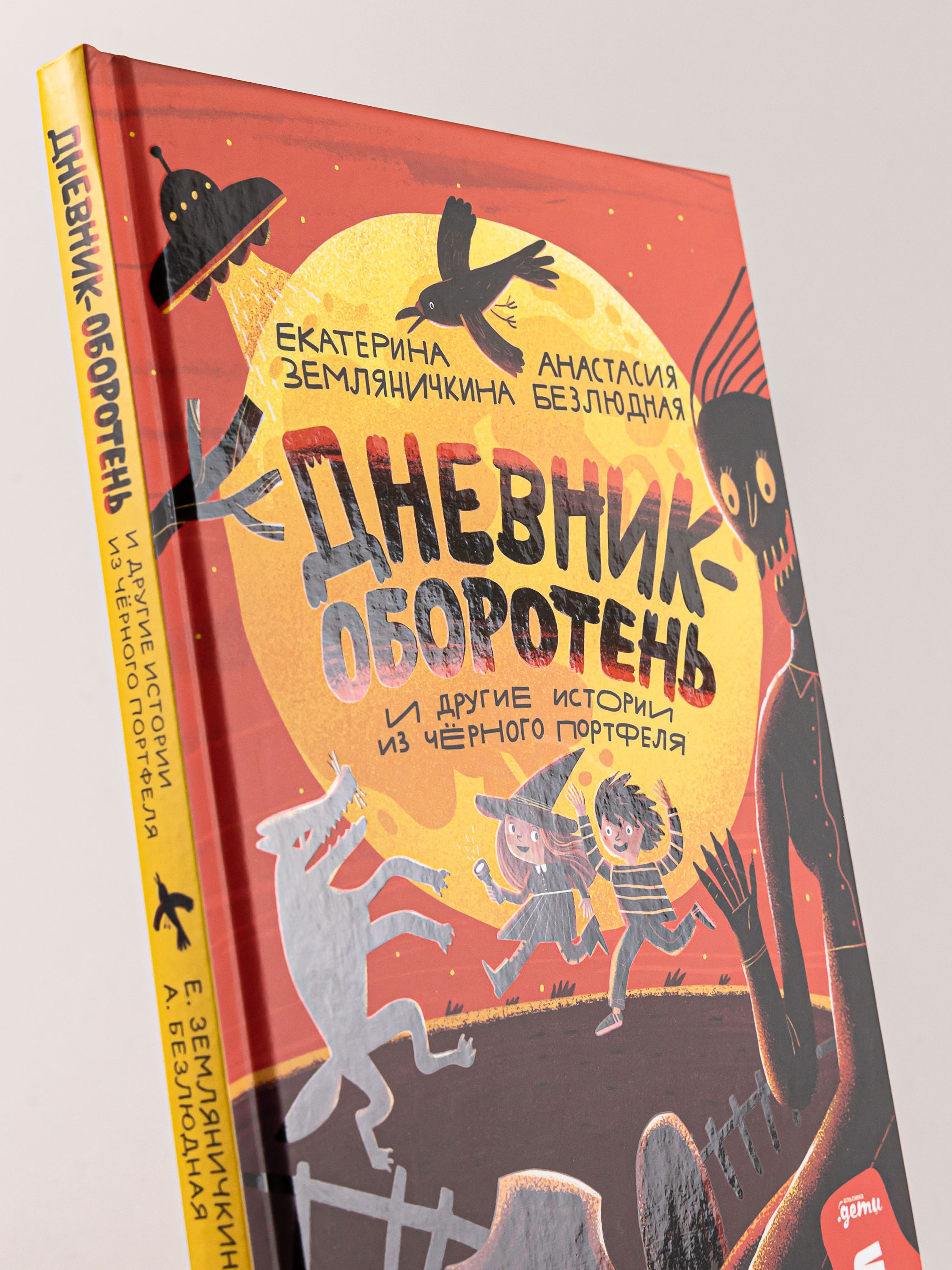 Книга Альпина. Дети Дневник-оборотень и другие истории из чёрного портфеля - фото 4