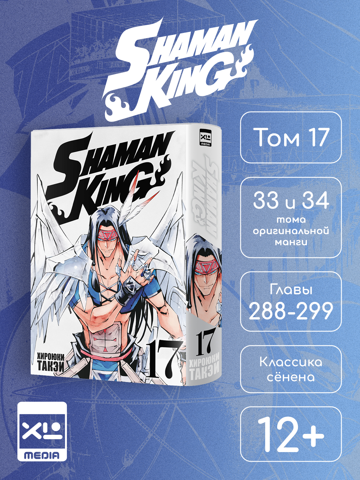 Печатная книга XL Media Король шаманов Том 17 Манга - фото 1
