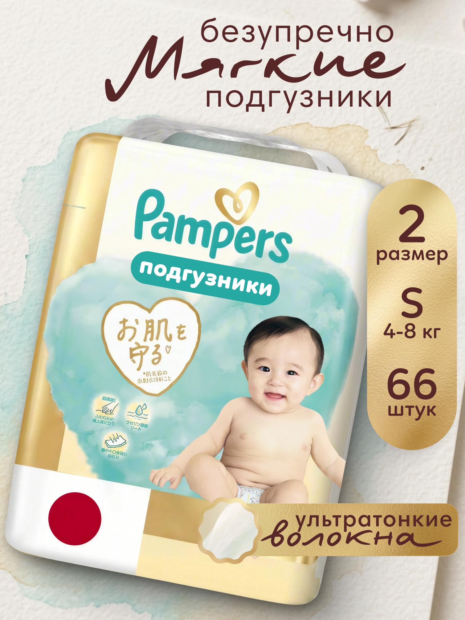 Подгузники Pampers Японская коллекция S (4-8кг) 66 шт. - фото 1