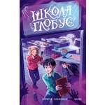 Книга МИФ Школа «Глобус»