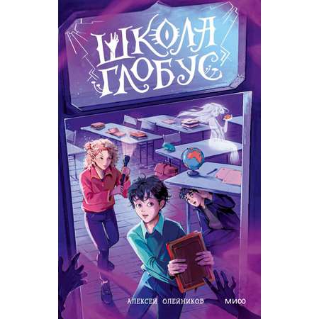 Книга МИФ Школа «Глобус»