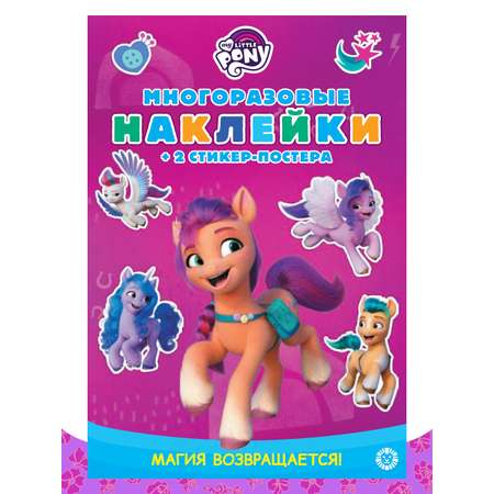 Книга My Little Pony Академия Чудо-молний: Руководство летуна + наклейки в комплекте