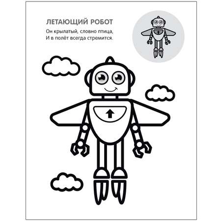 Книга МОЗАИКА kids Раскрась по образцу Роботы