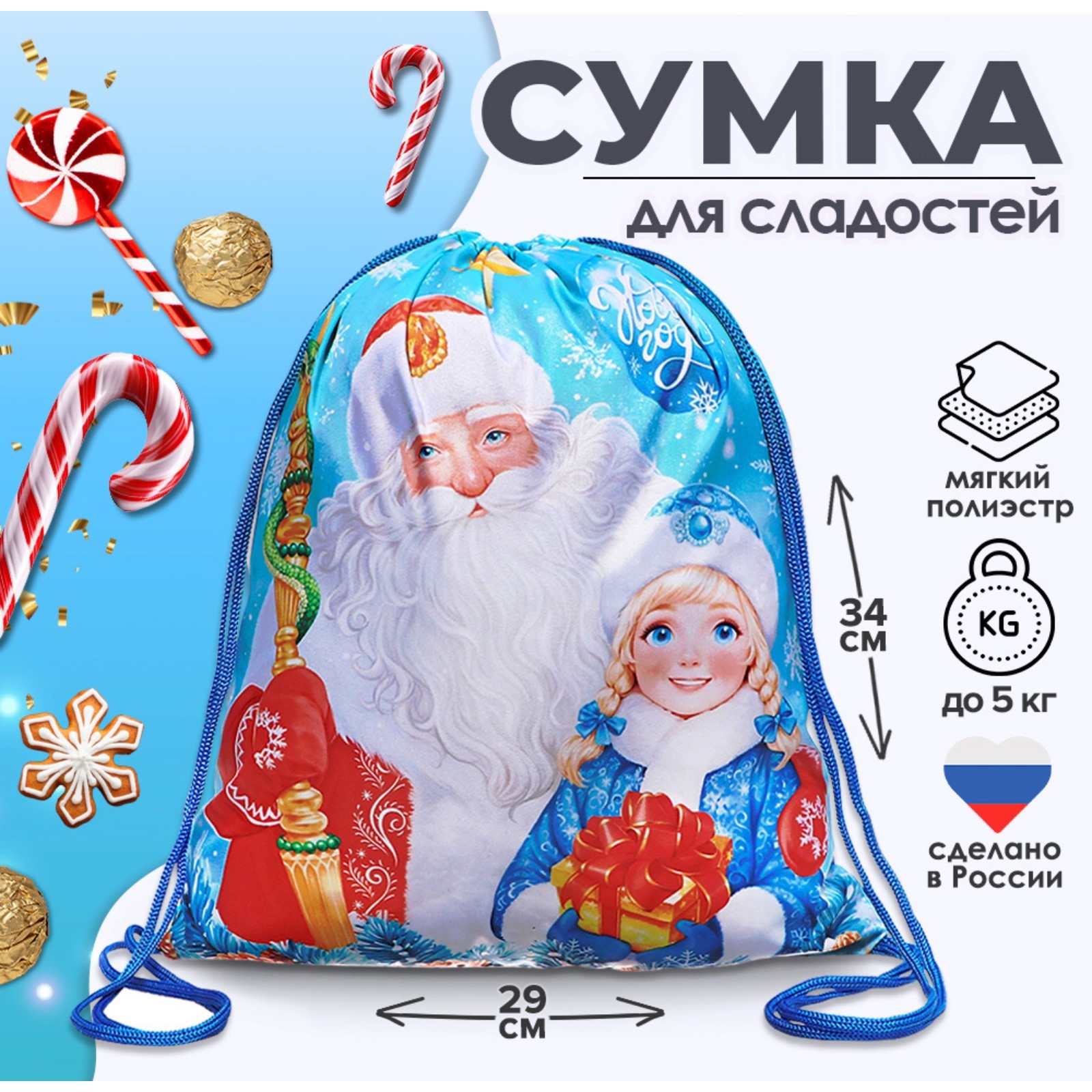 Сумка под сладости Calligrata Дед Мороз и Снегурочка - фото 1