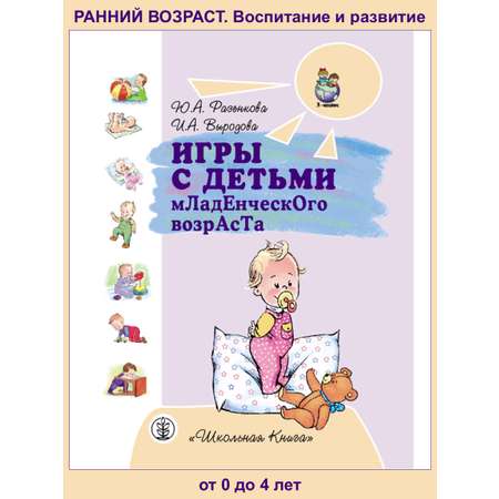 Комплект из 3 книг Школьная Книга Игры с детьми Младенческого возраста и Второго года жизни