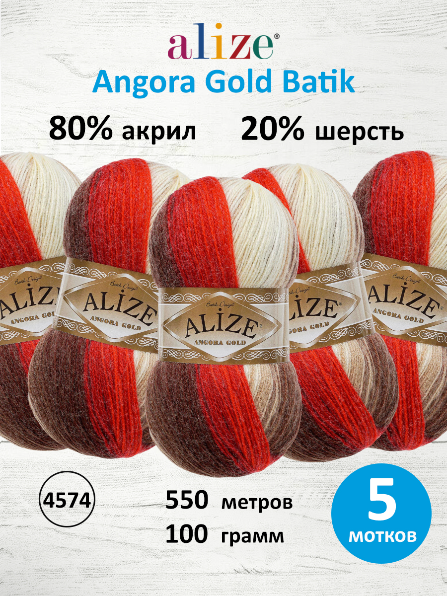 Пряжа Alize для вязания зимних вещей Angora Gold Batik 100 гр 550 м 5 мотков 4574 секционный - фото 1