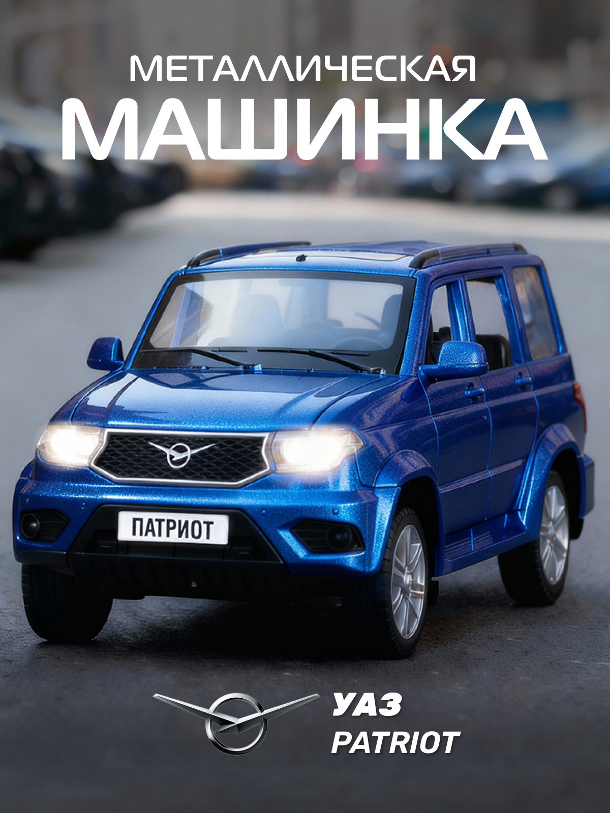 Изображение товара Модель внедорожника УАЗ ПАТРИОТ 1:26 металлическая с светом и звуком