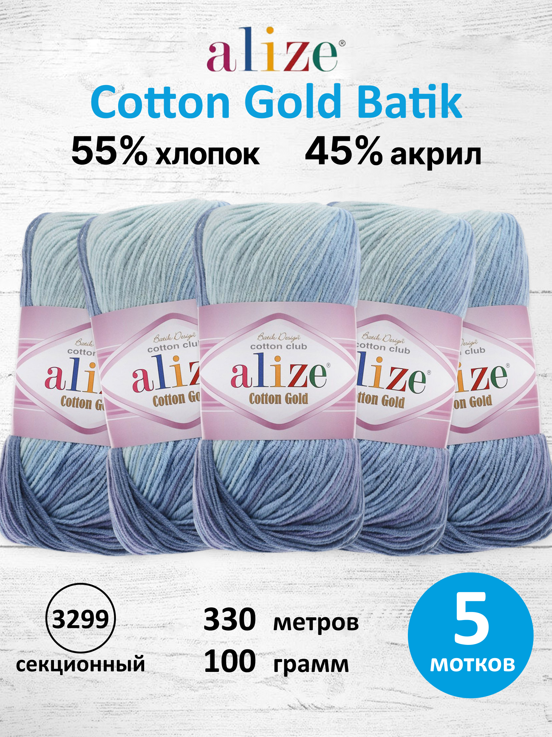 Пряжа для вязания Alize Cotton Gold Batik 100 г 330 м 5 шт - фото 1