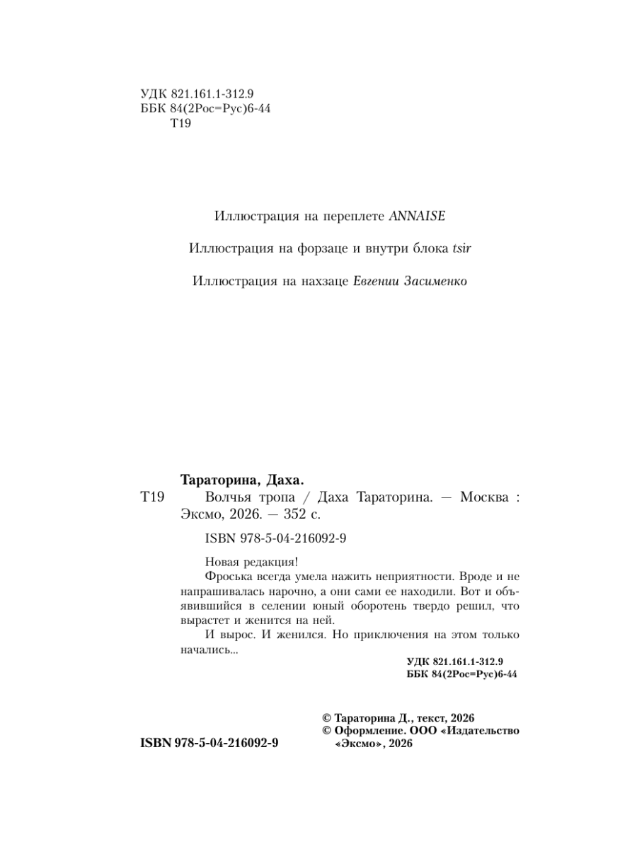 Книга Эксмо Волчья тропа - фото 7