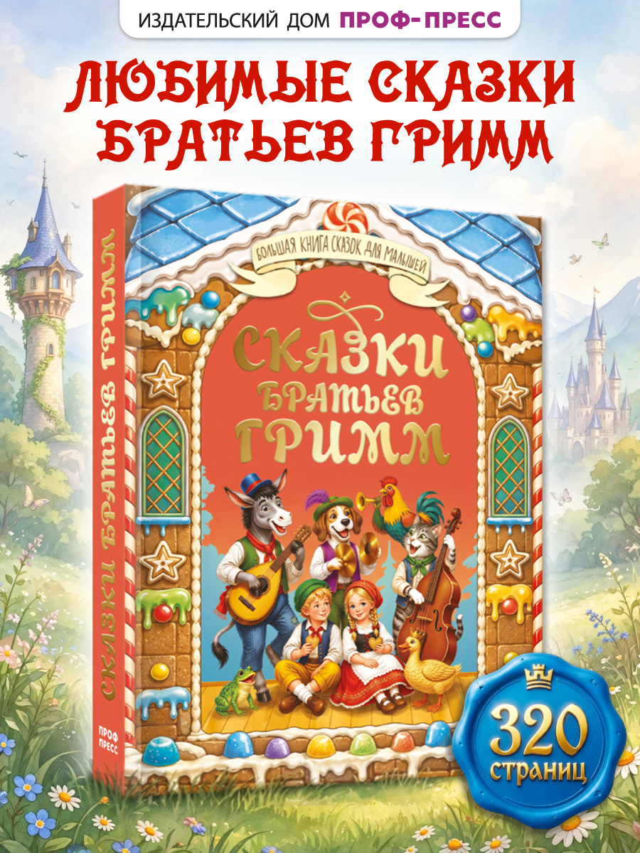 Книга Проф-Пресс Большая книга сказок для малышей Сказки Братьев Гримм - фото 1