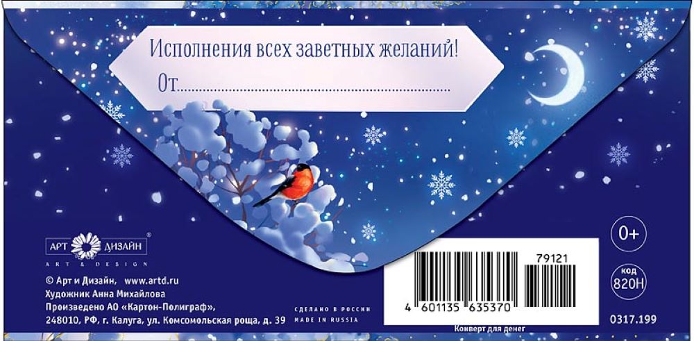 Открытка конверт для денег Арт и Дизайн С новым годом 83х167 мм - фото 4