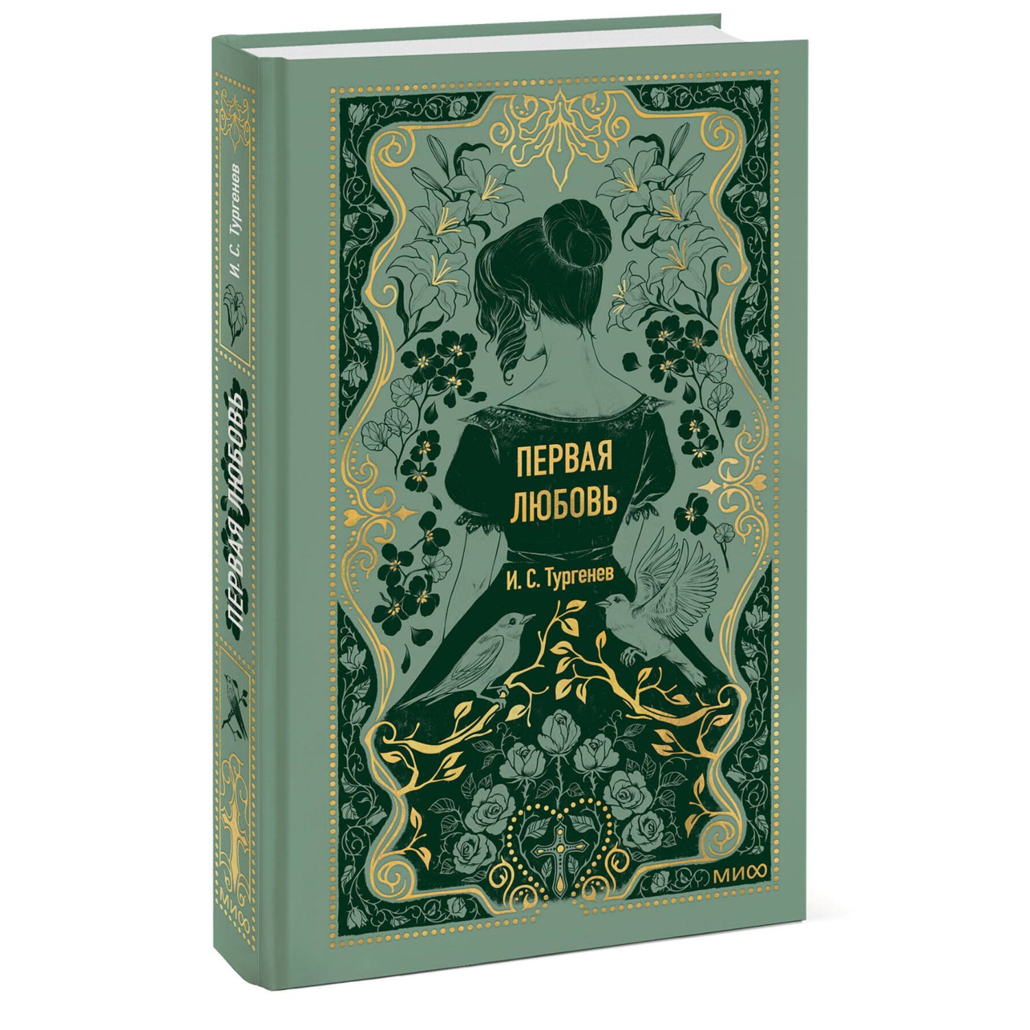 Книга МИФ Первая любовь. Вечные истории - фото 1