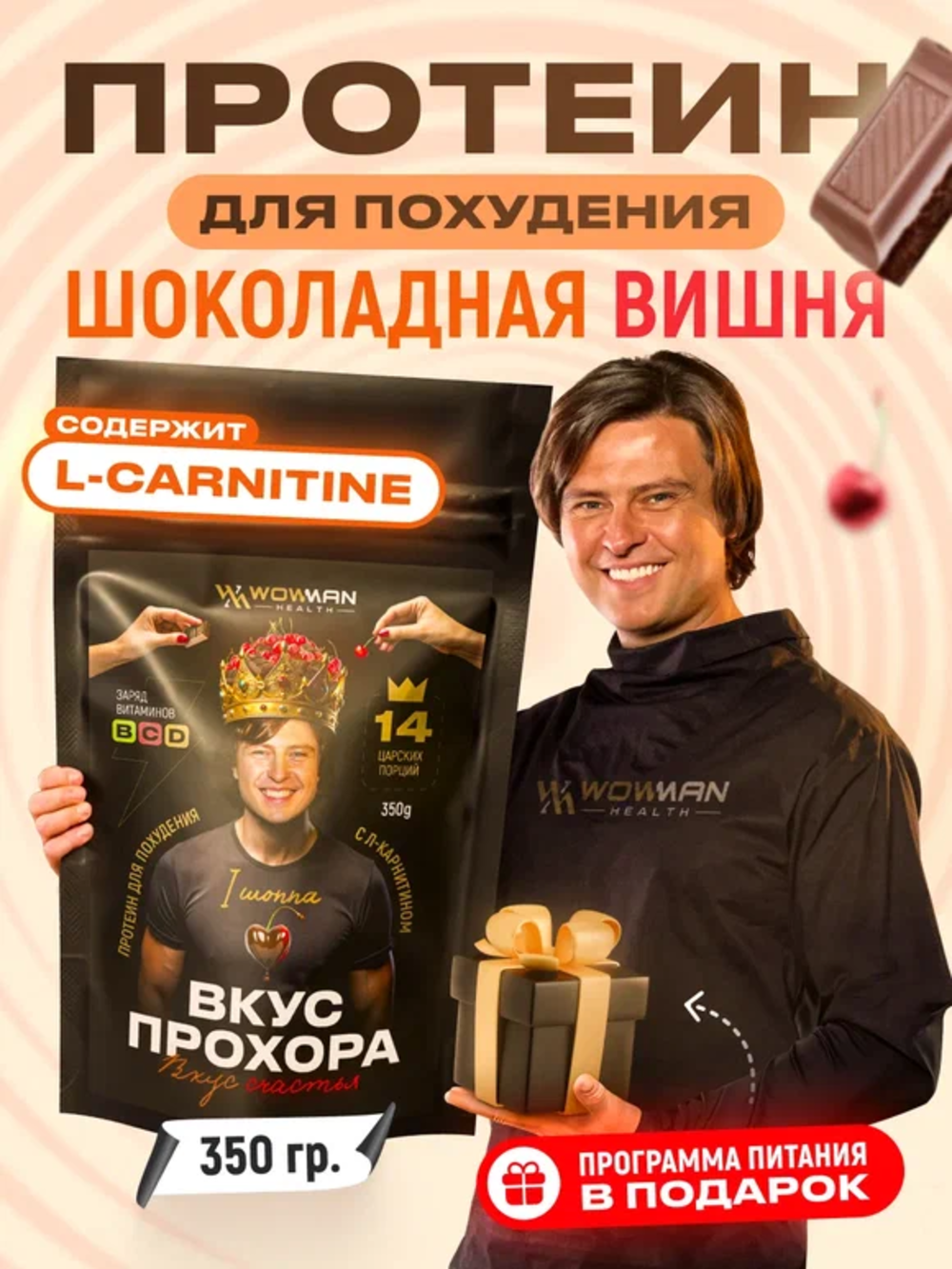Протеин сывороточный Вкус Прохора WowMan Protein Shake с Л-карнитином со вкусом шоколад-вишня 350 гр - фото 2
