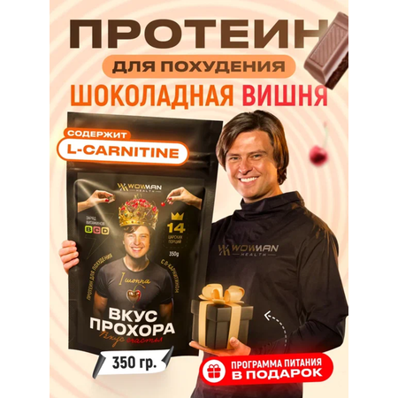 Протеин сывороточный Вкус Прохора WowMan Protein Shake с Л-карнитином со вкусом шоколад-вишня 350 гр