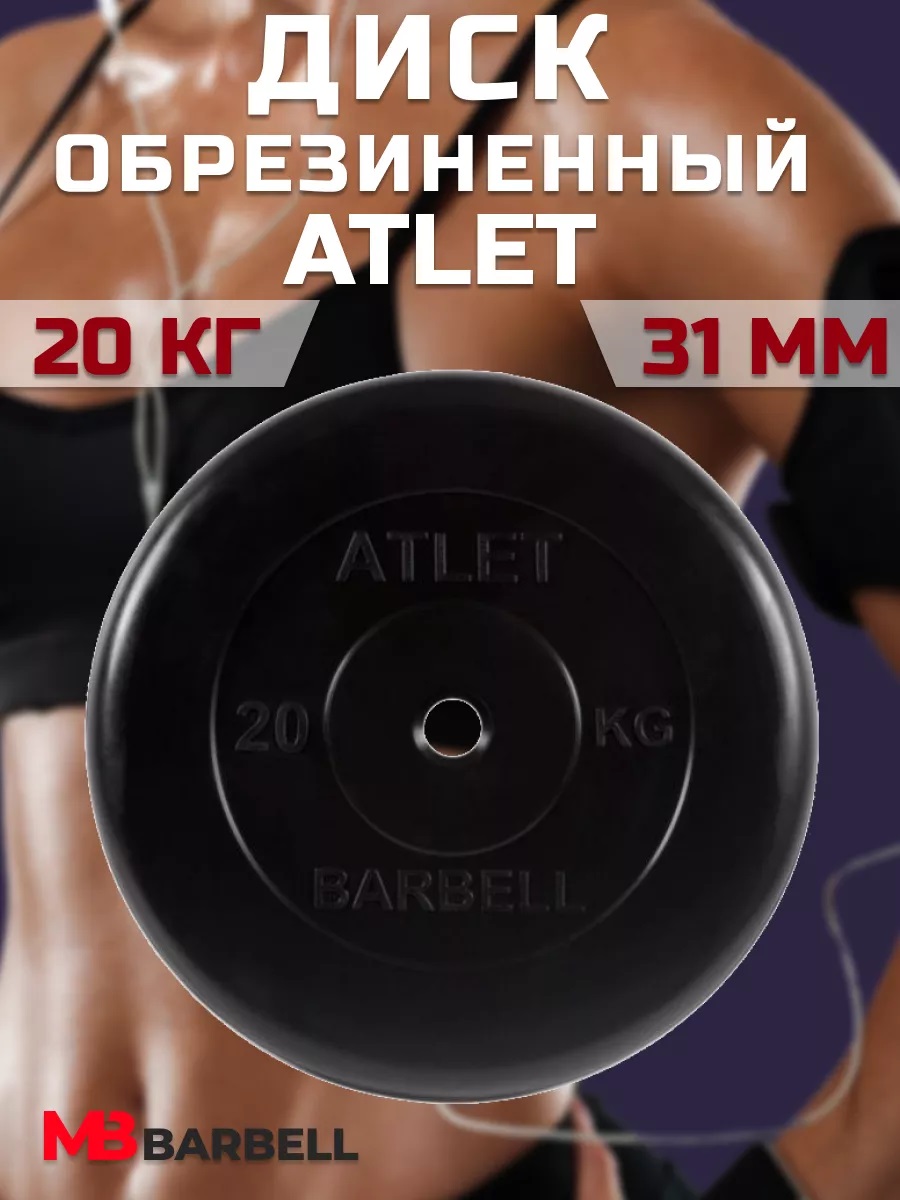D 31 мм чёрный 20,0 кг Atlet MbBarbell Диск обрезиненный - фото 7