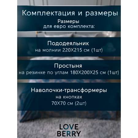 Постельное белье LOVEBERRY Евро урбан