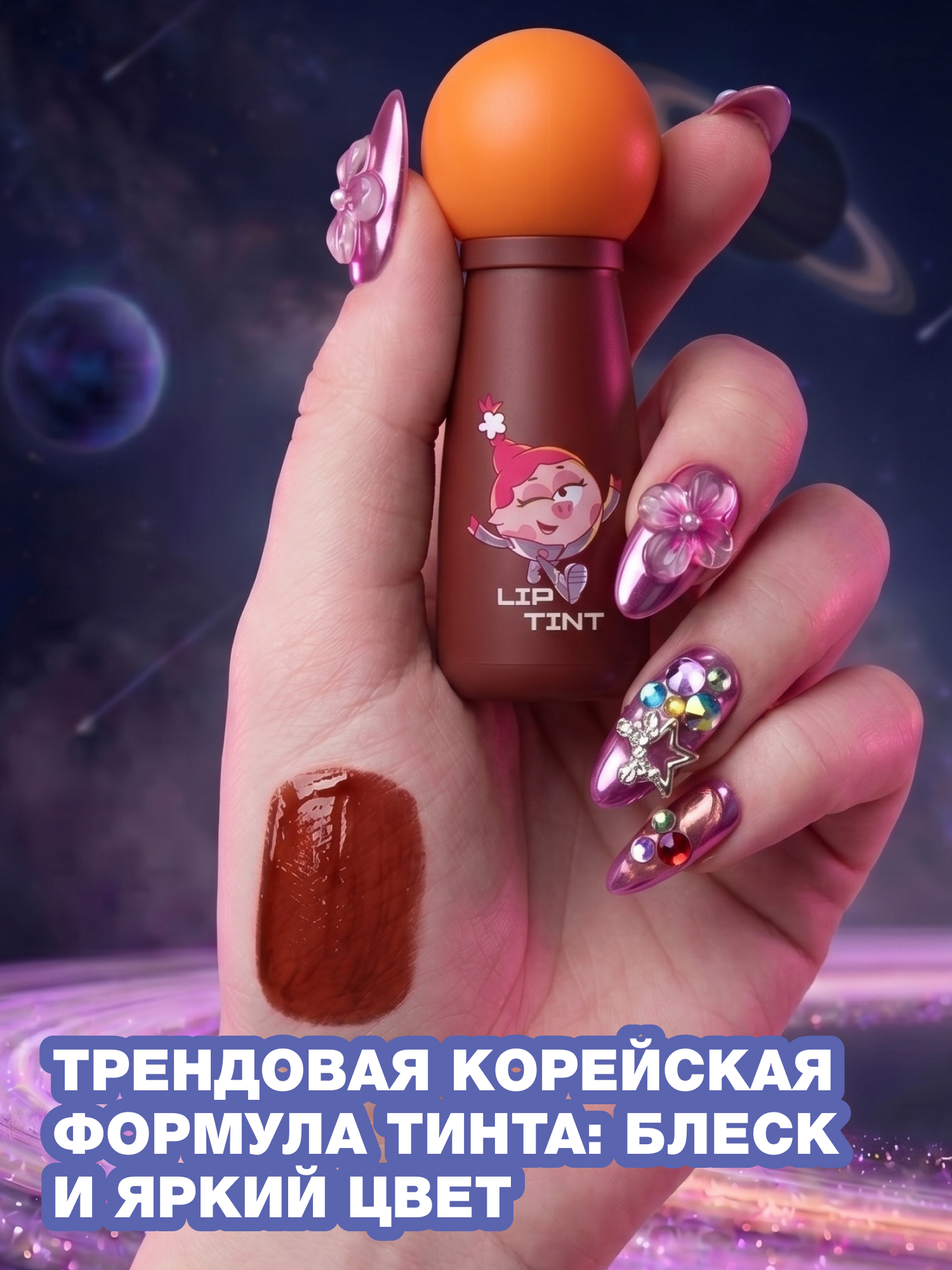 Тинт для губ Beauty Bomb Смешарики тон 02 красно-коричневый 2.5мл - фото 2