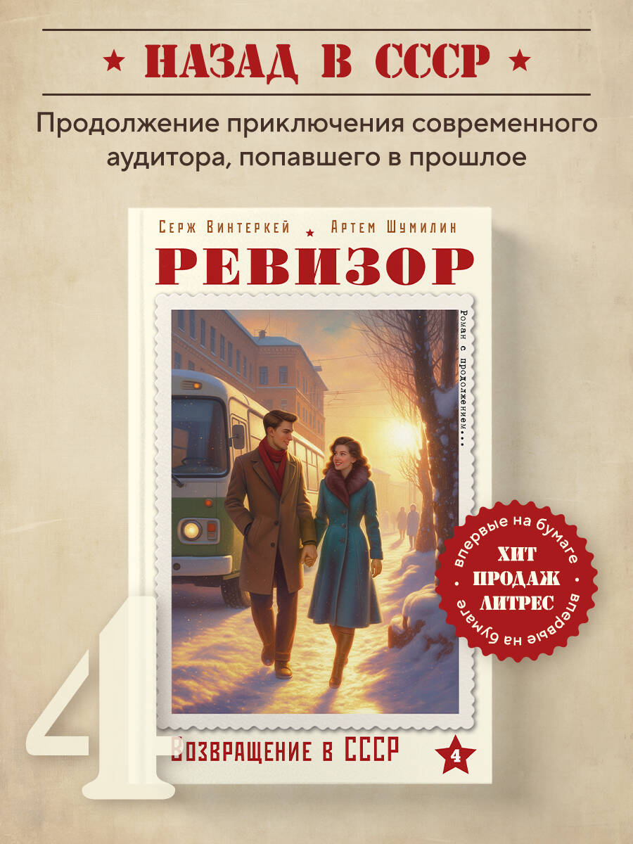 Книга БОМБОРА Ревизор. Возвращение в СССР. Часть 4 - фото 1