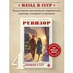 Книга БОМБОРА Ревизор. Возвращение в СССР. Часть 4