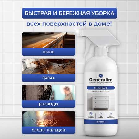 Антипыль средство для уборки Generalim 500 мл