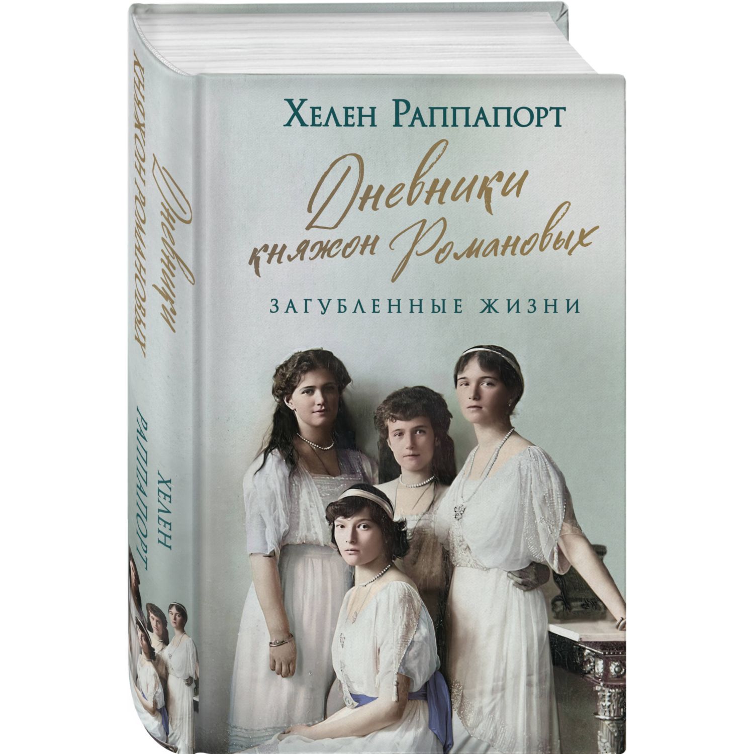 Книга Эксмо Дневники княжон Романовых Загубленные жизни - фото 2