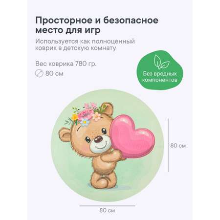 Коврик для детей \"Забава\" диам. 80 см с принтом (Мишка с сердечком)