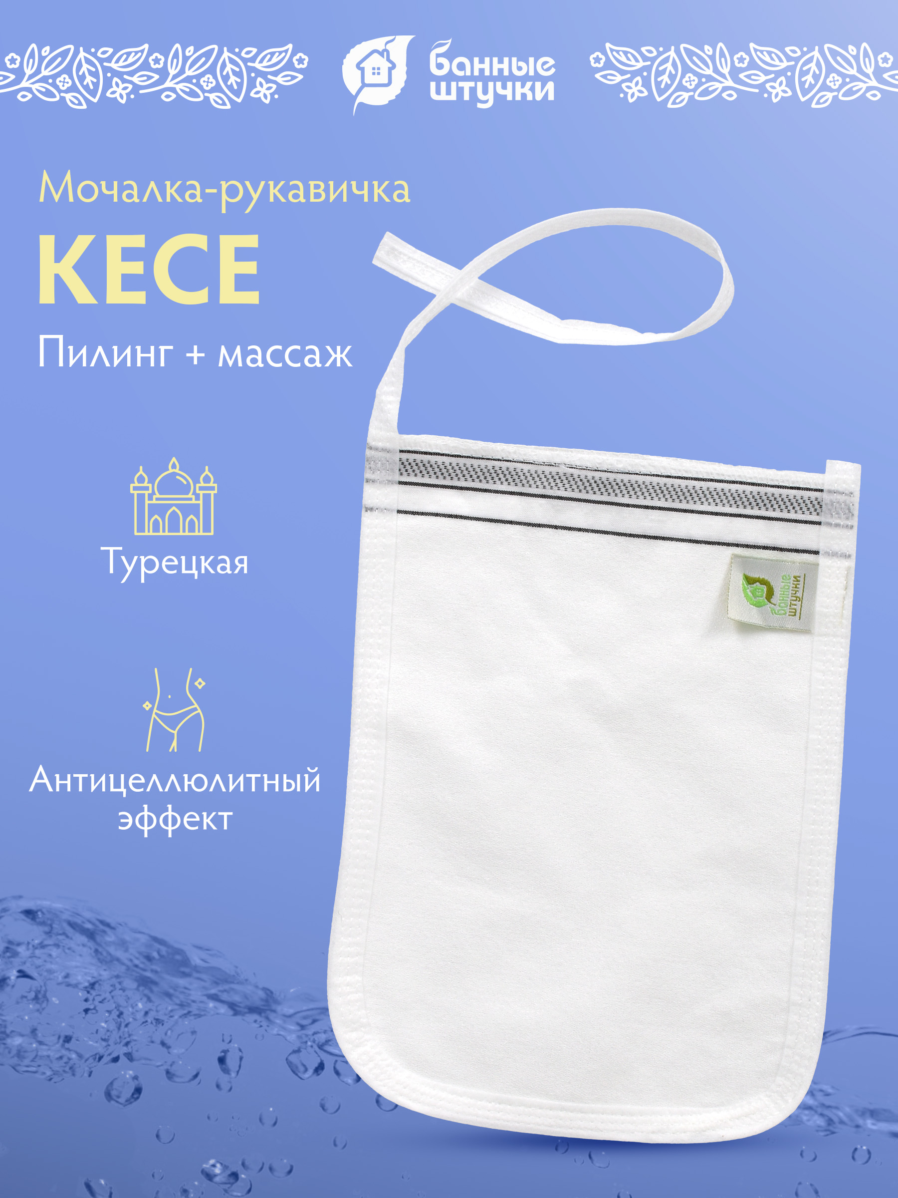 Мочалка-рукавичка КЕСЕ, для пилинга и массажа - фото 1