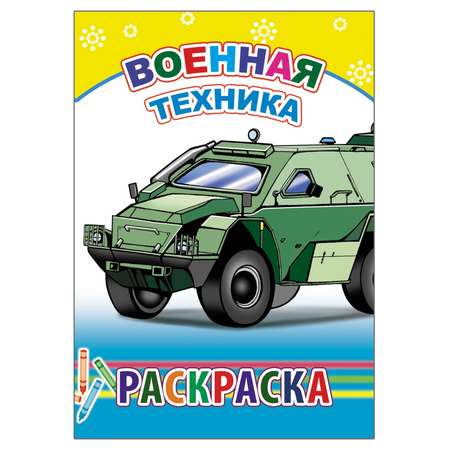 Набор раскрасок Алфея с образцами транспорт