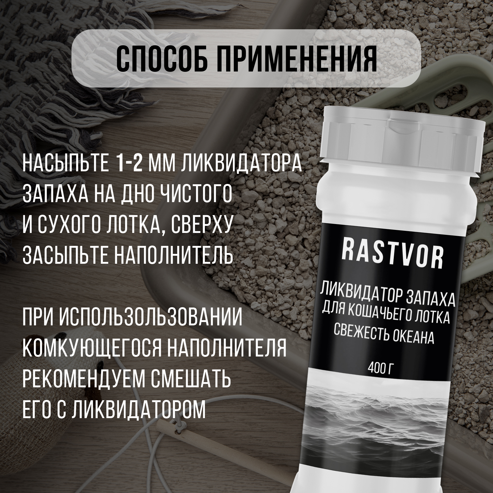 Ликвидатор запаха RASTVOR для кошачьего туалета Свежесть океана 400 г - фото 5