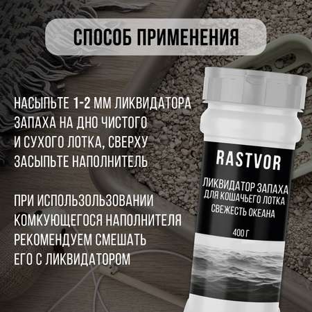 Ликвидатор запаха RASTVOR для кошачьего туалета Свежесть океана 400 г
