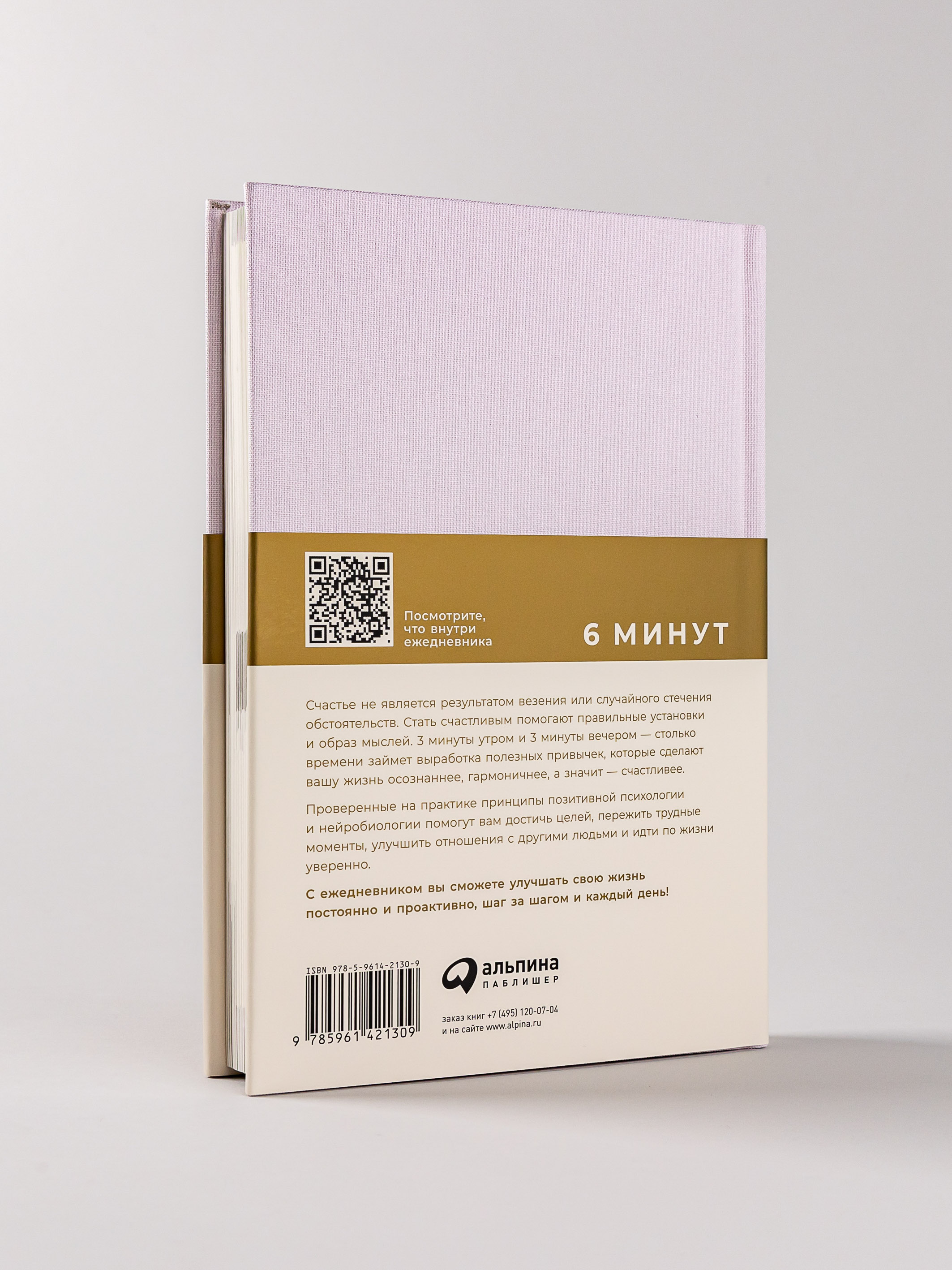 Книга Альпина Паблишер 6 минут. Ежедневник который изменит вашу жизнь (пудра) - фото 2