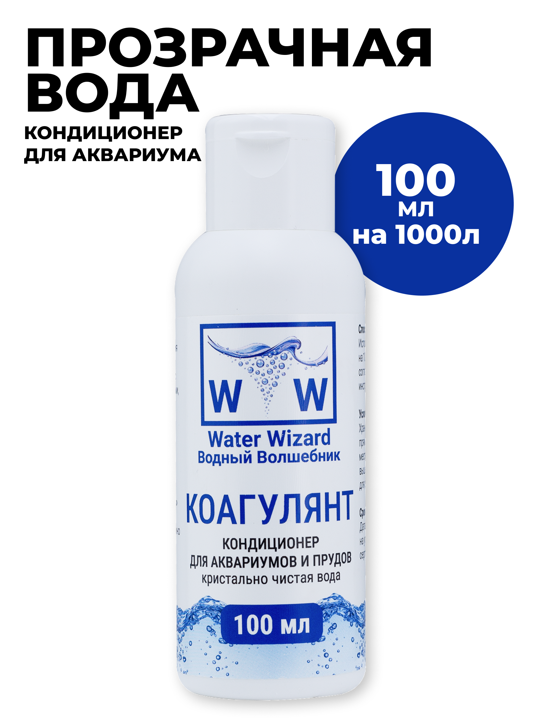 Кондиционер для аквариума Водный Волшебник 100мл - фото 1