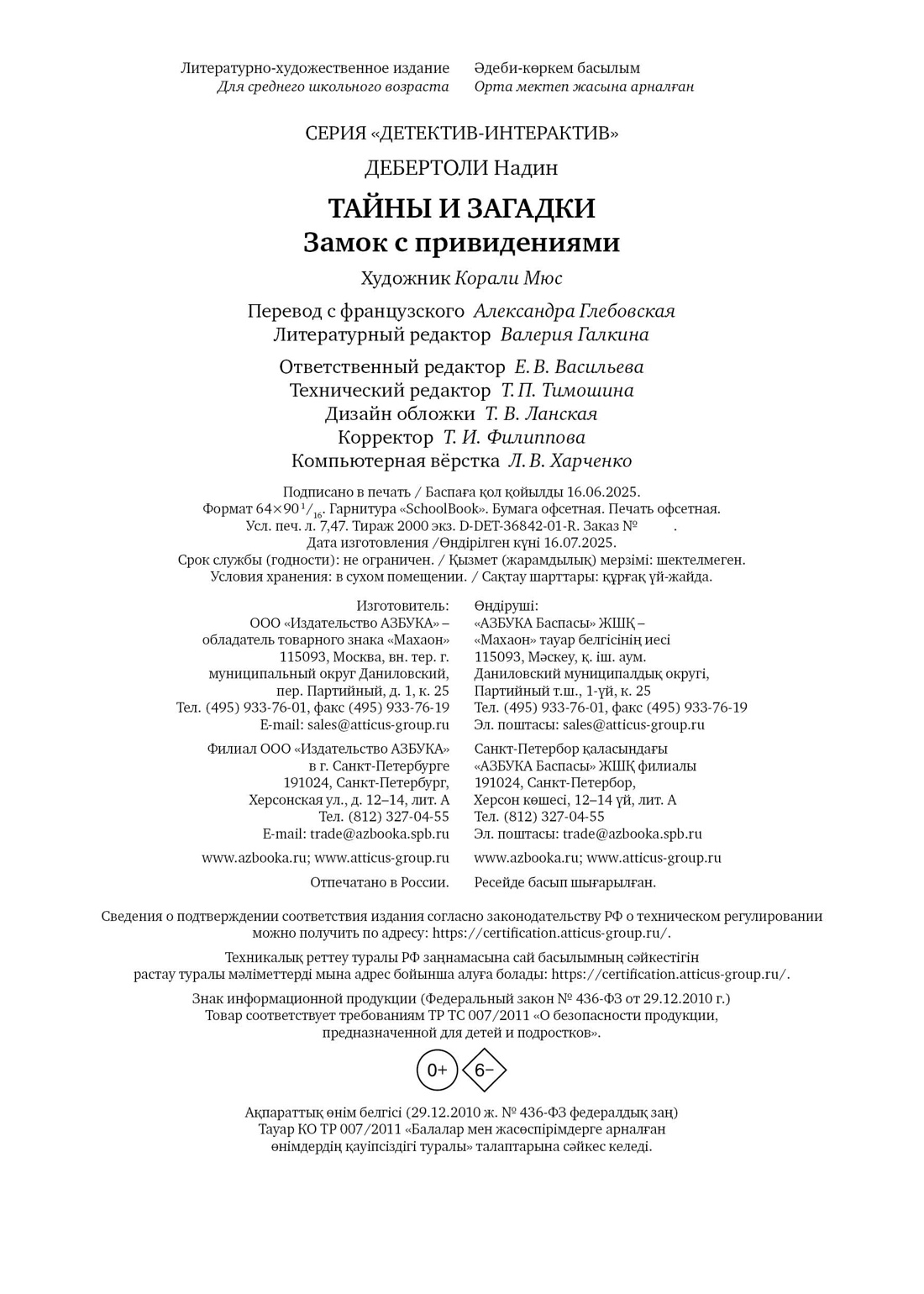 Книга Махаон Дебертоли Н. Тайны и загадки. Замок с привидениями (Детектив-интерактив) - фото 2