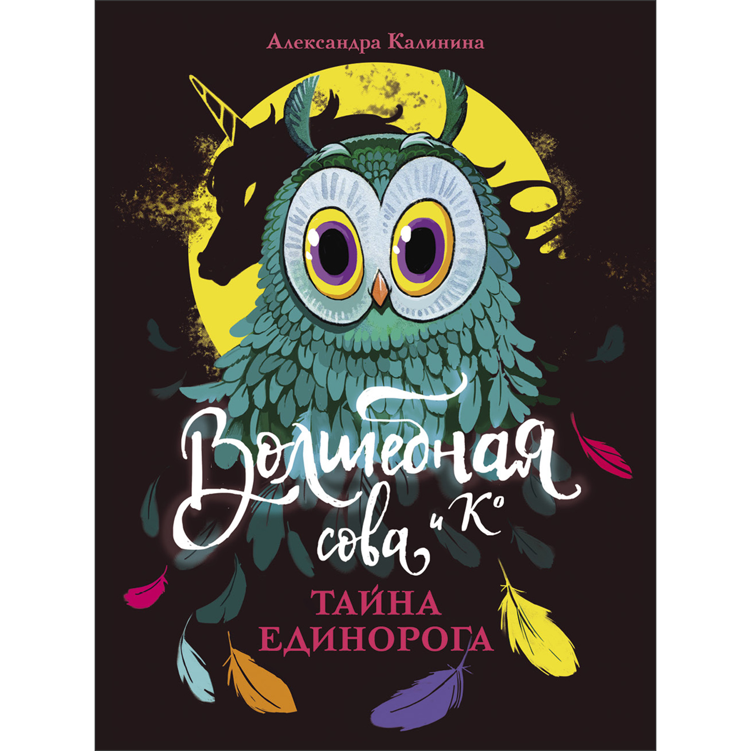 Книга Волшебная сова и К Тайна единорога - фото 1