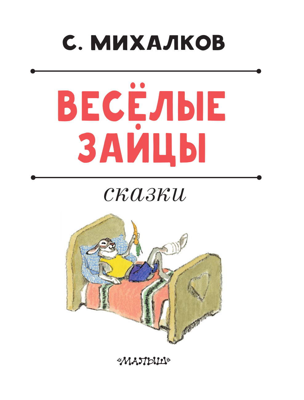 Книга АСТ Весёлые зайцы. Рисунки Е. Рачева - фото 11