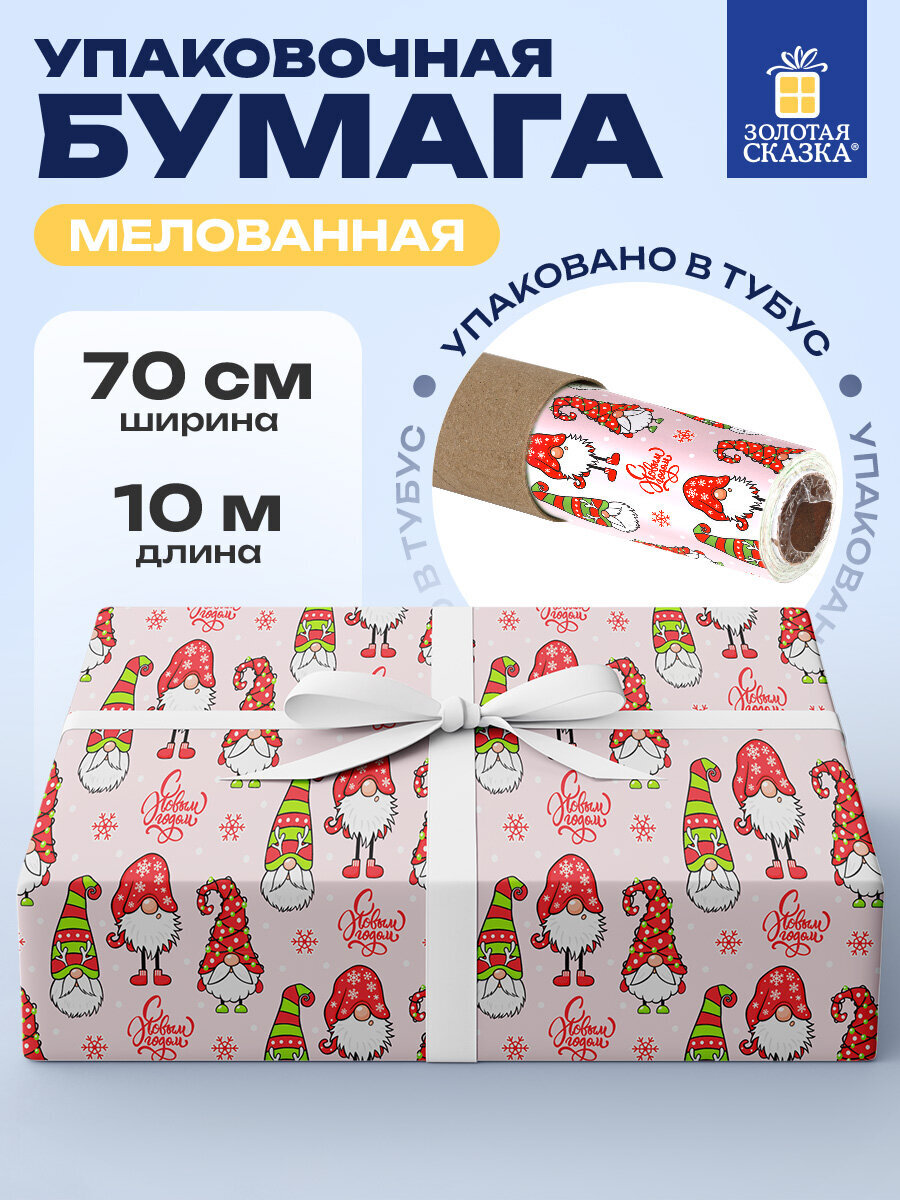 Упаковочная бумага Золотая сказка для новогодних подарков в рулоне 70 см х 10 м Гномики - фото 1