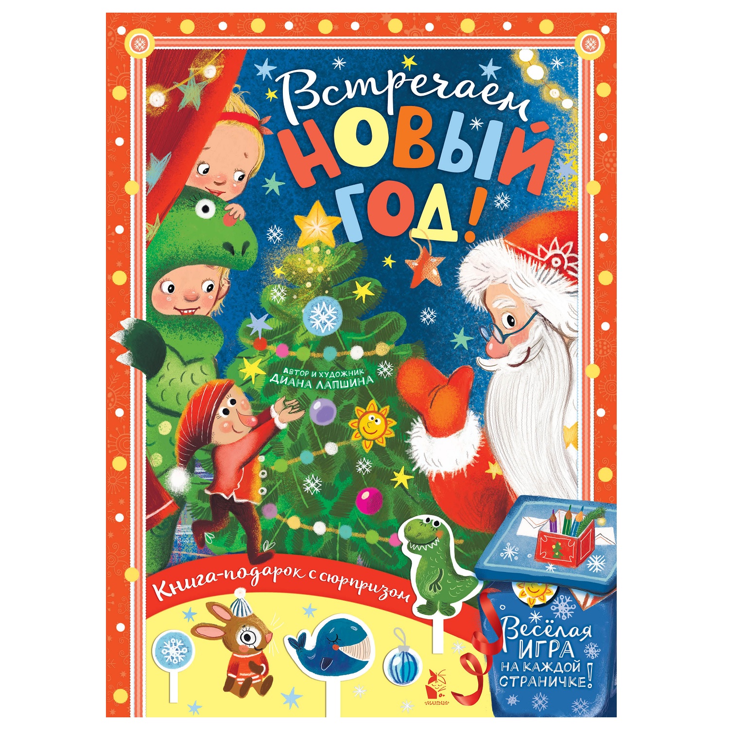 Книга АСТ Встречаем Новый год - фото 1