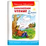 Книга Омега-Пресс Внеклассное чтение 2 класс