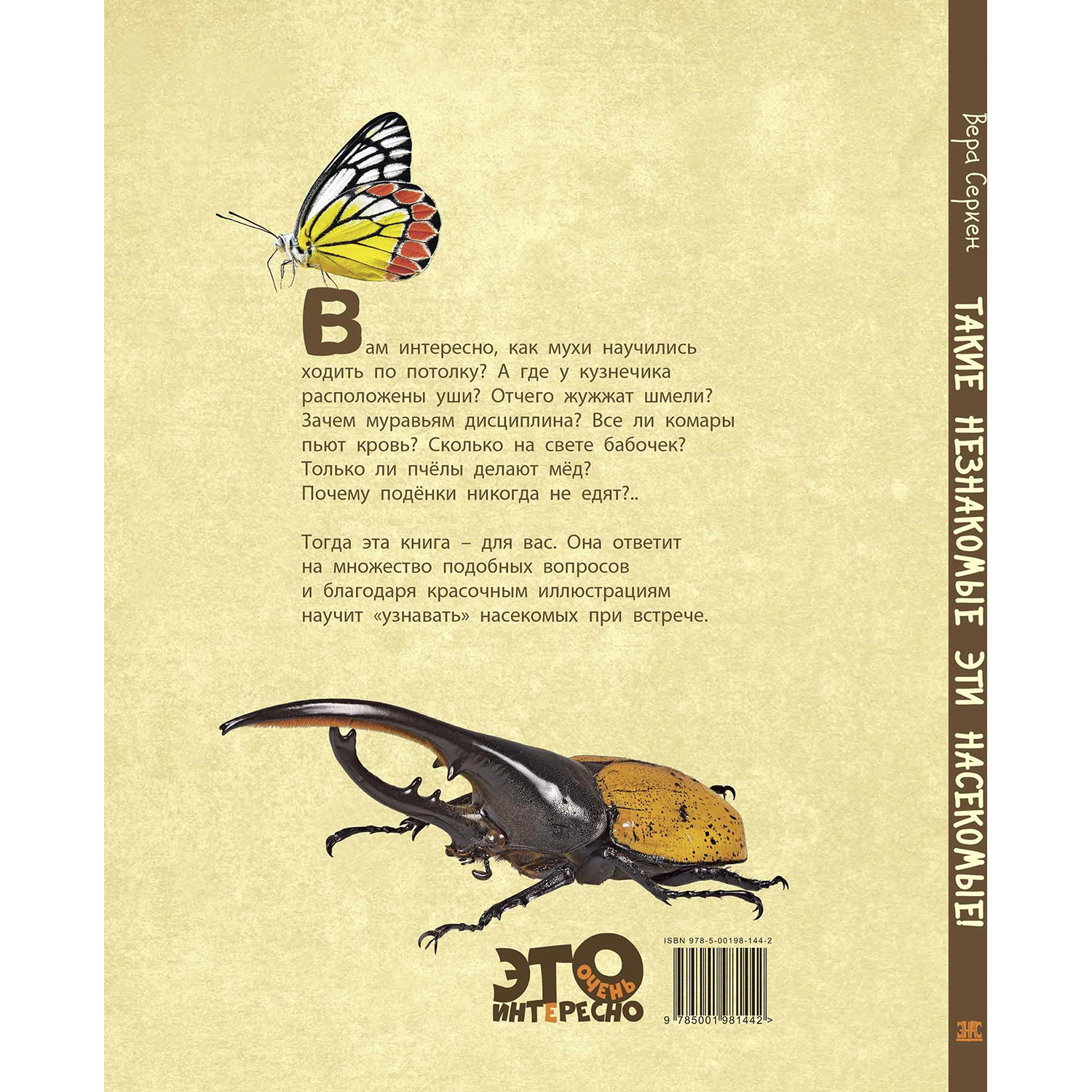 Книга ЭНАС-книга Такие незнакомые эти насекомые - фото 7