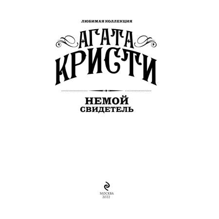 Книга Эксмо Немой свидетель