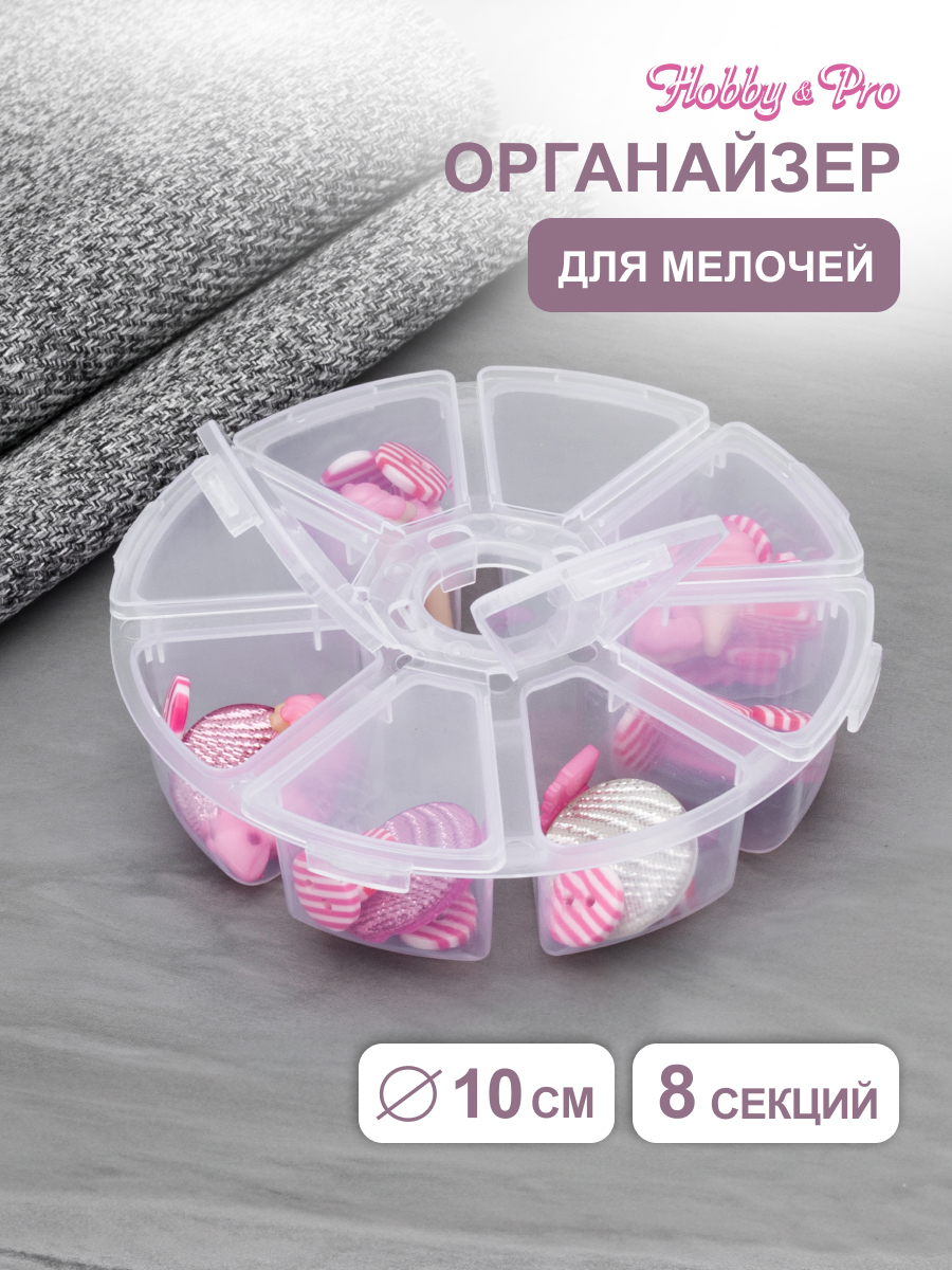 Изображение товара Контейнер-органайзер Hobby & Pro для хранения мелочей 8 секций 10 см