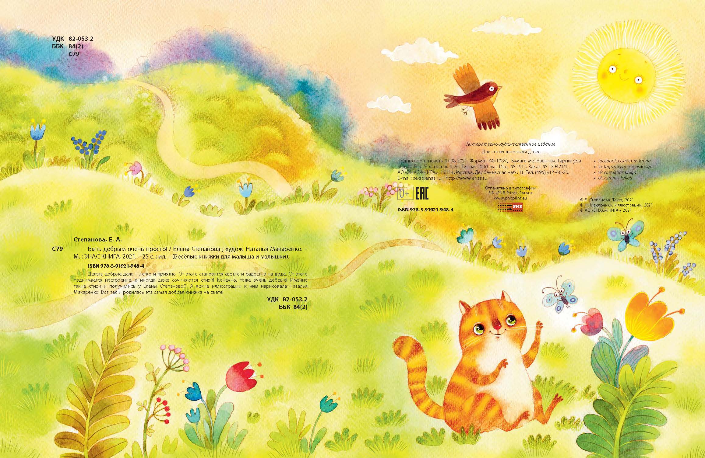 Книга Издательство Энас-книга Быть добрым очень просто! - фото 5