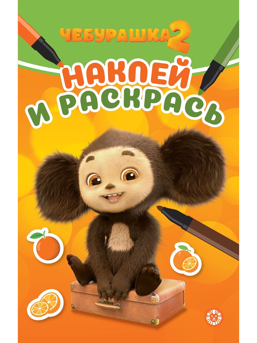 Комплект Чебурашка Большая книга игр + Раскраска с наклейками - фото 7