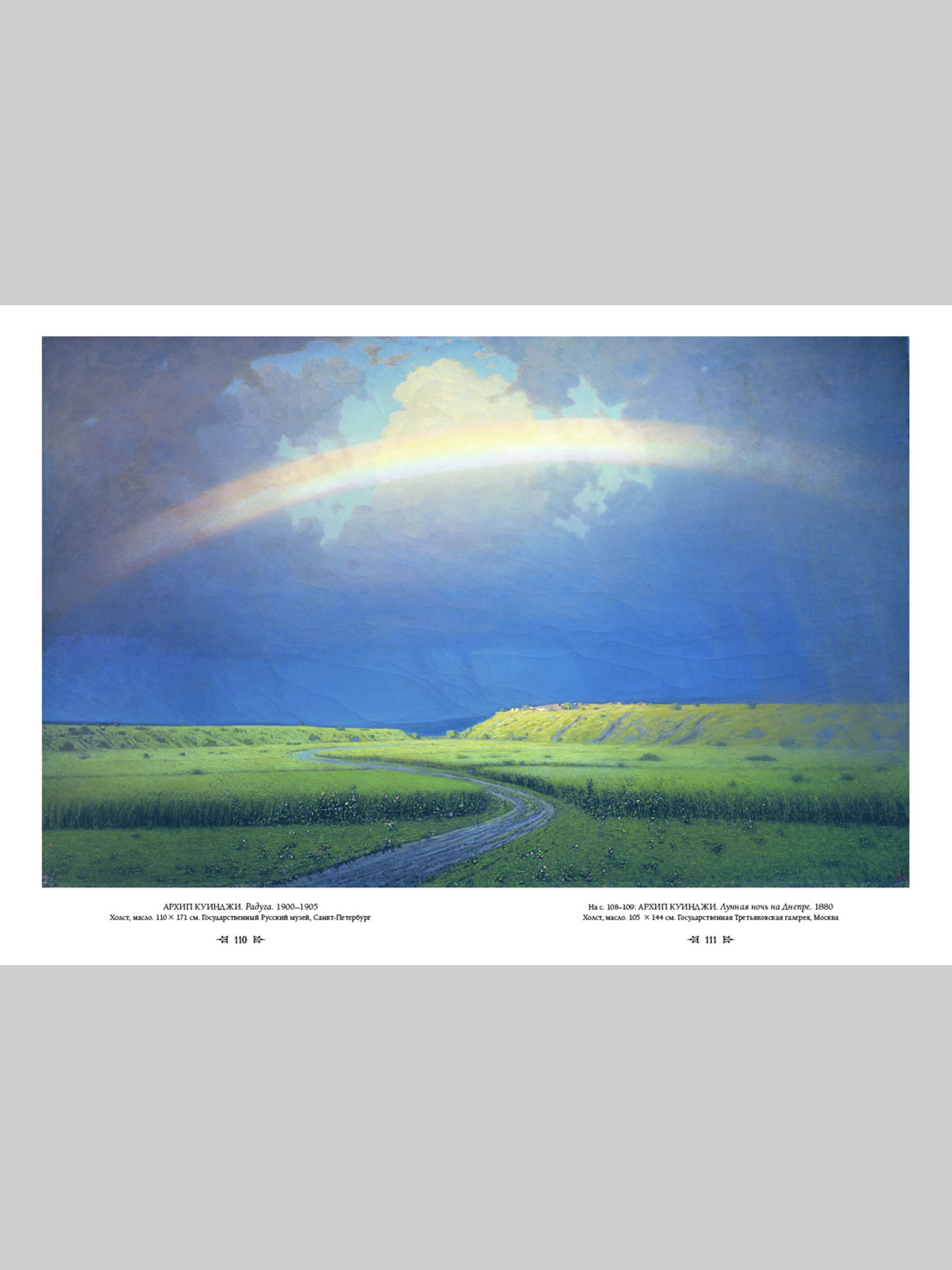 Книга Белый город Русский пейзаж (Великие полотна) - фото 9