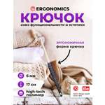 Крючок для вязания Prym эргономичный с прорезиненной ручкой удобный легкий 6 мм 17 см Ergonomics 218488