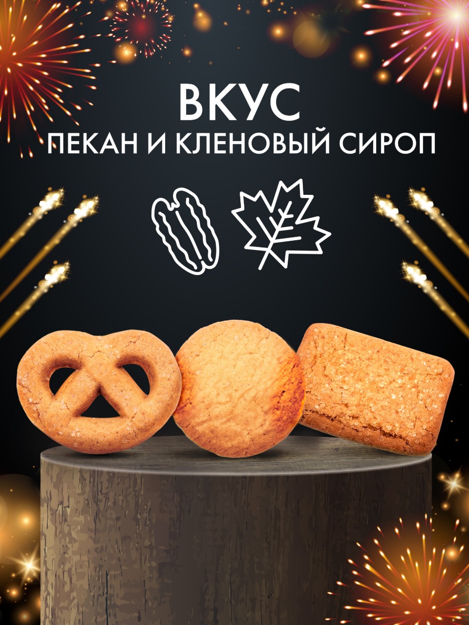 Печенье сдобное с пеканом кленов.сиропом Сладкая сказка Сладкая сказка REGNUM Символ года Коза 400г - фото 3