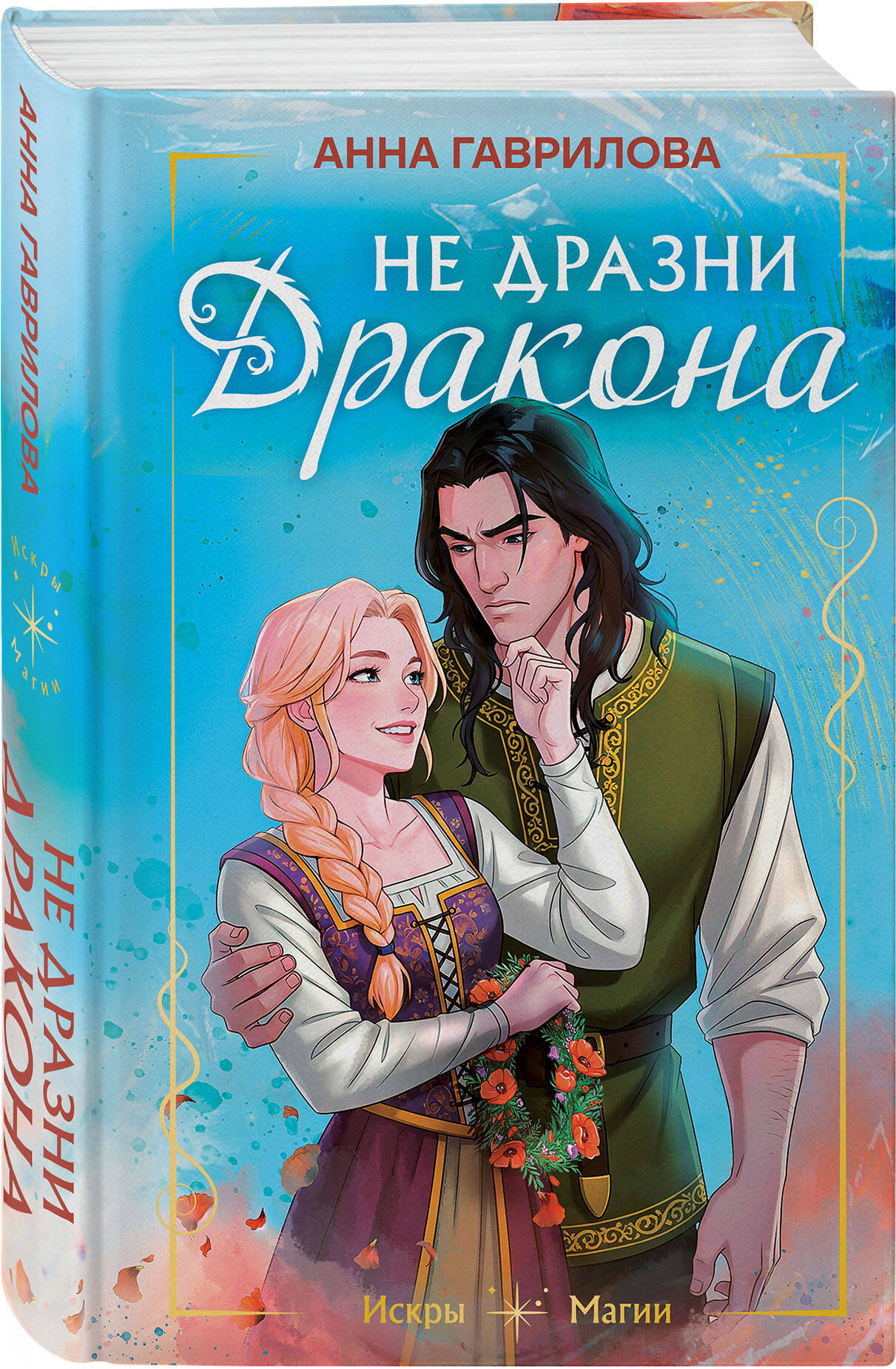 Книга Эксмо Не дразни дракона - фото 1