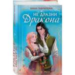 Книга Эксмо Не дразни дракона