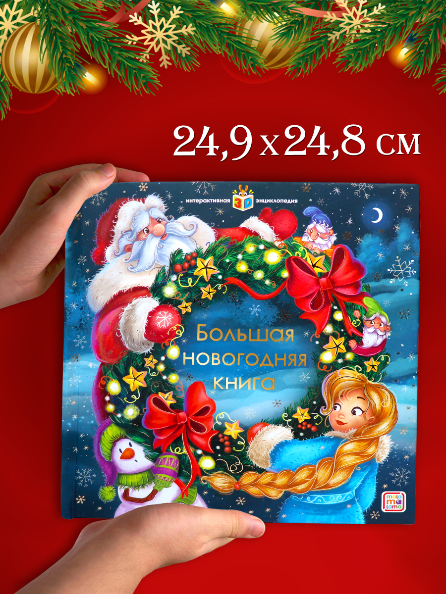 Книга Malamalama Большая новогодняя интерактивная энциклопедия - фото 10